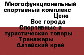 Многофункциональный спортивный комплекс Body Sculpture BMG-4700 › Цена ­ 31 990 - Все города Спортивные и туристические товары » Тренажеры   . Алтайский край